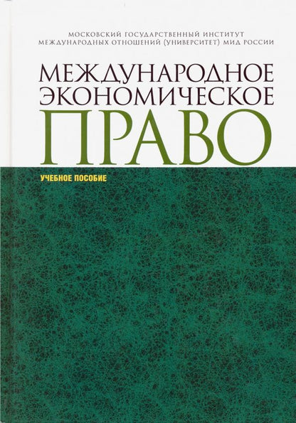 Обложка книги "Вылегжанин, Лабин, Мельничук, Шумилов: Международное экономическое право. Учебное пособие"