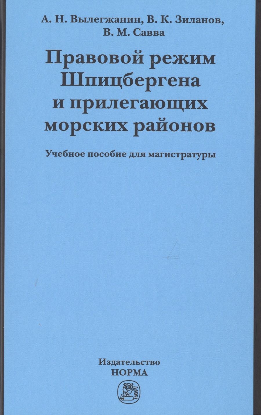 Обложка книги "Вылегжанин, Зиланов, Савва: Правовой режим Шпицбергена и прилегающих морских районов. Академический учебник для магистратуры"
