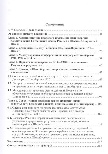 Фотография книги "Вылегжанин, Зиланов, Савва: Правовой режим Шпицбергена и прилегающих морских районов. Академический учебник для магистратуры"