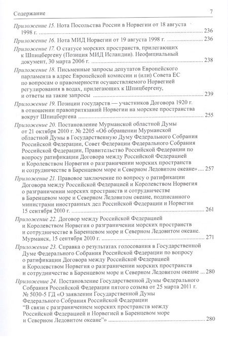 Фотография книги "Вылегжанин, Зиланов, Савва: Правовой режим Шпицбергена и прилегающих морских районов. Академический учебник для магистратуры"