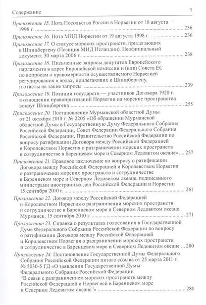 Фотография книги "Вылегжанин, Зиланов, Савва: Правовой режим Шпицбергена и прилегающих морских районов. Академический учебник для магистратуры"