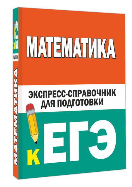 Фотография книги "Вилейкин, Любашевская: Математика. Экспресс-справочник для подготовки к ЕГЭ"