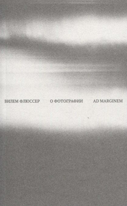Обложка книги "Вилем Флюссер: О фотографии"
