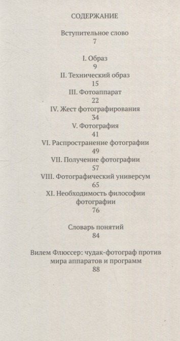 Фотография книги "Вилем Флюссер: О фотографии"