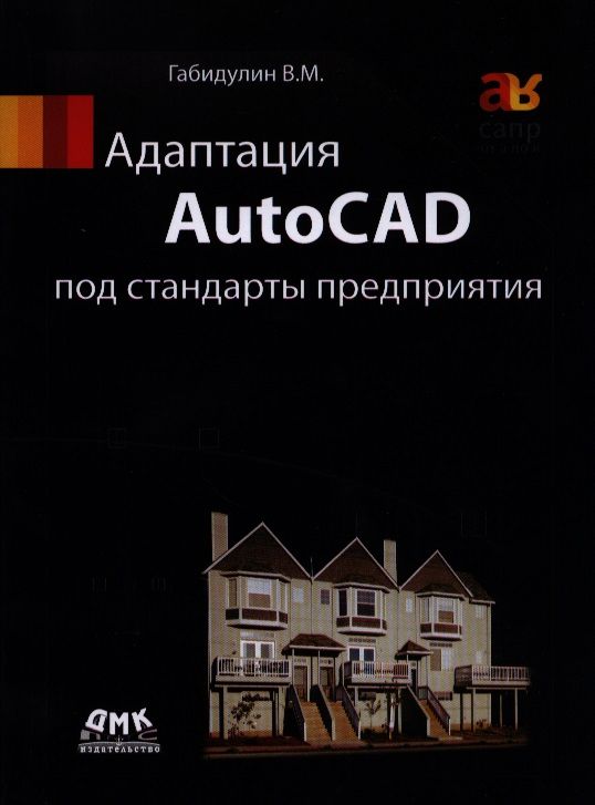 Обложка книги "Вилен Габидулин: Адаптация AutoCAD под стандарты предприятия"