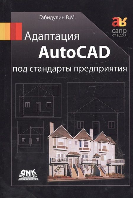 Фотография книги "Вилен Габидулин: Адаптация AutoCAD под стандарты предприятия"