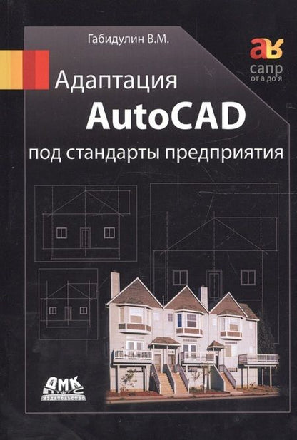 Фотография книги "Вилен Габидулин: Адаптация AutoCAD под стандарты предприятия"