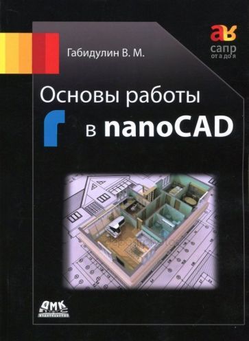 Обложка книги "Вилен Габидулин: Основы работы в nanoCAD"