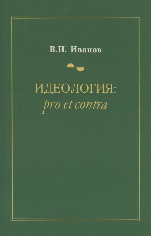 Обложка книги "Вилен Иванов: Идеология. Pro et contra. Монография"
