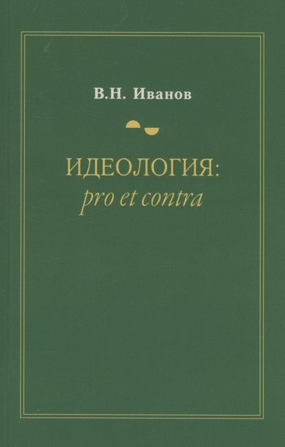 Обложка книги "Вилен Иванов: Идеология. Pro et contra. Монография"