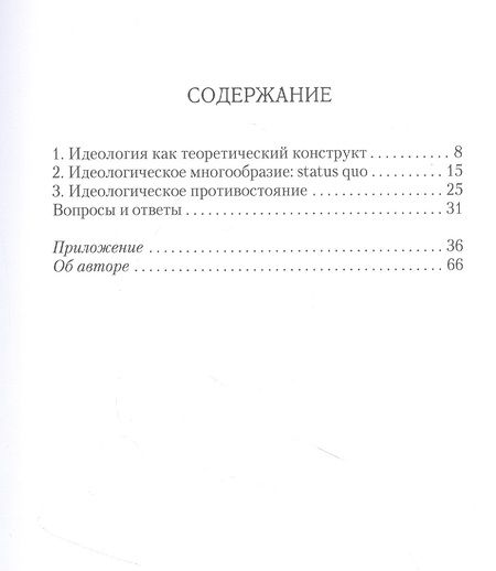 Фотография книги "Вилен Иванов: Идеология. Pro et contra. Монография"