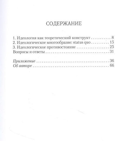 Фотография книги "Вилен Иванов: Идеология. Pro et contra. Монография"