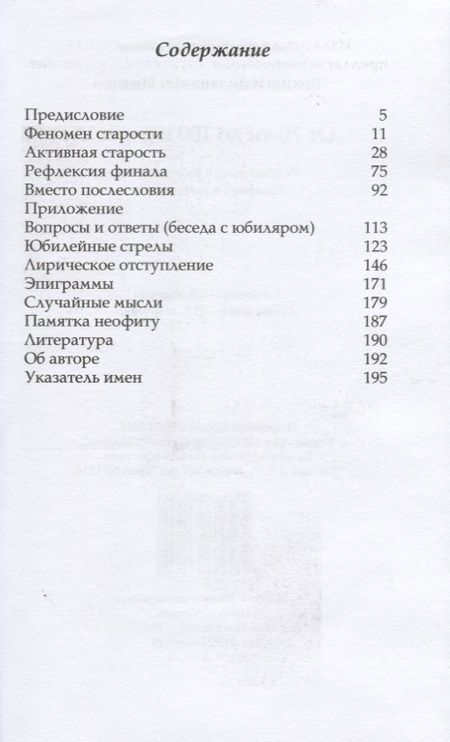 Фотография книги "Вилен Иванов: От 70-ти до 100 и далее… Размышления и воспоминания"