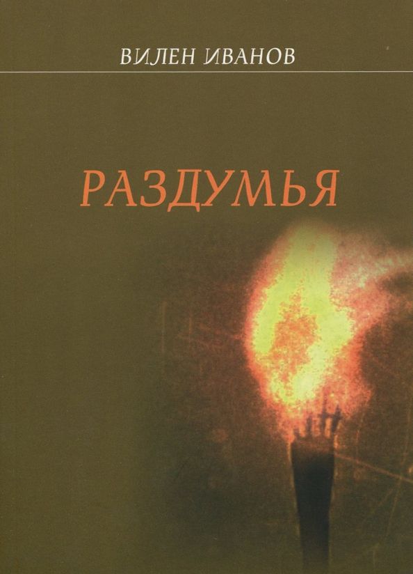 Обложка книги "Вилен Иванов: Раздумья"