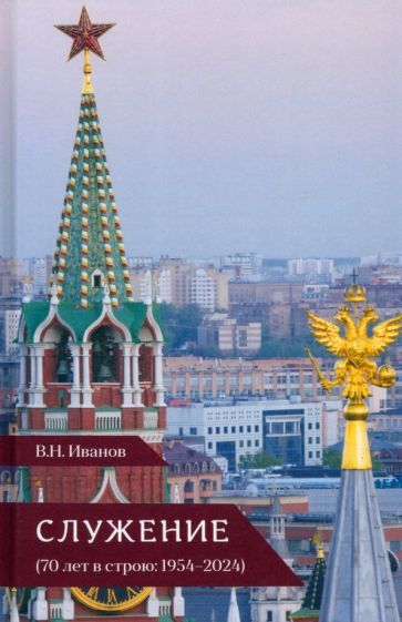 Обложка книги "Вилен Иванов: Служение. 70 лет в строю. 1954-2024"