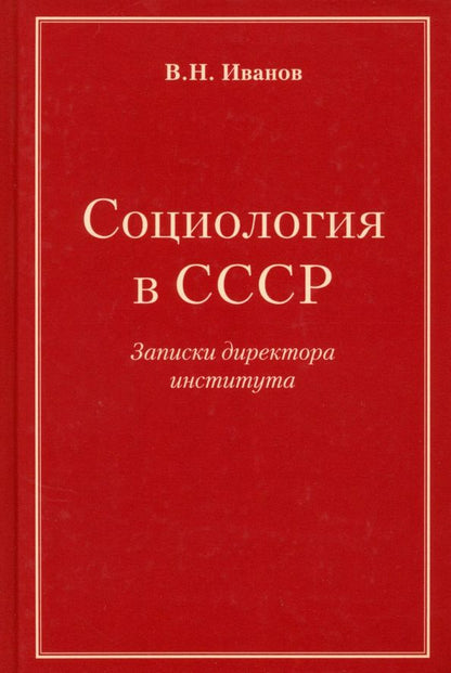 Обложка книги "Вилен Иванов: Социология в СССР. Записки директора института"