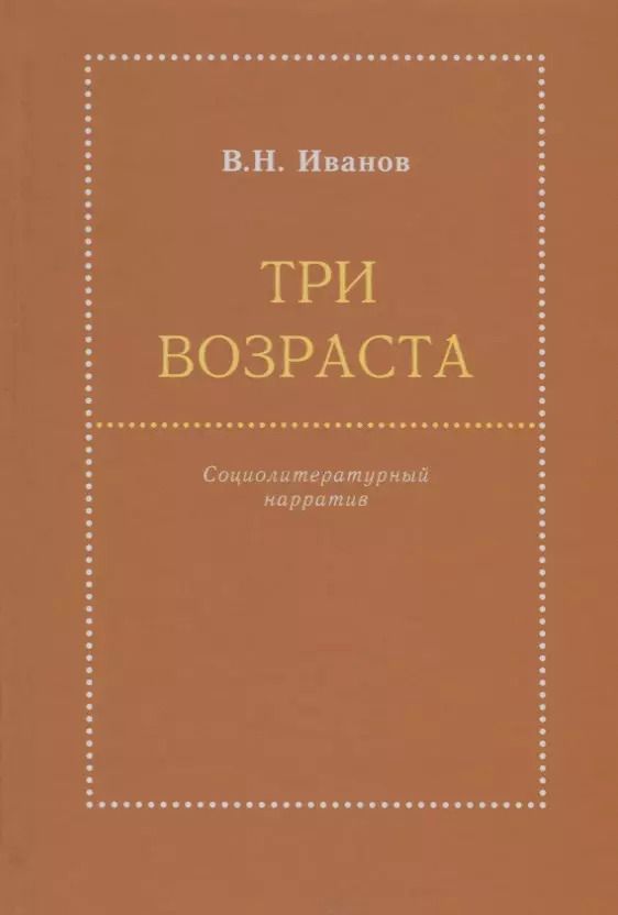 Обложка книги "Вилен Иванов: Три возраста. Социолитературный нарратив"