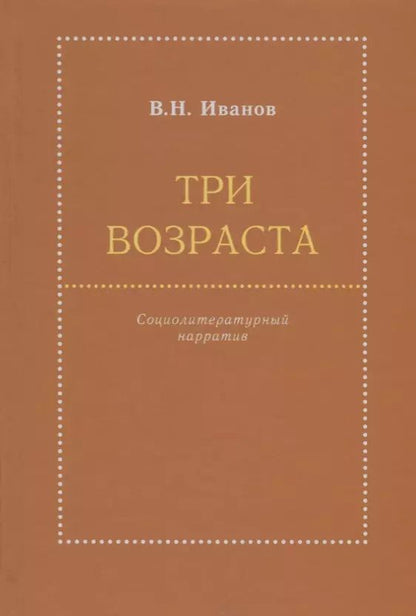 Обложка книги "Вилен Иванов: Три возраста. Социолитературный нарратив"