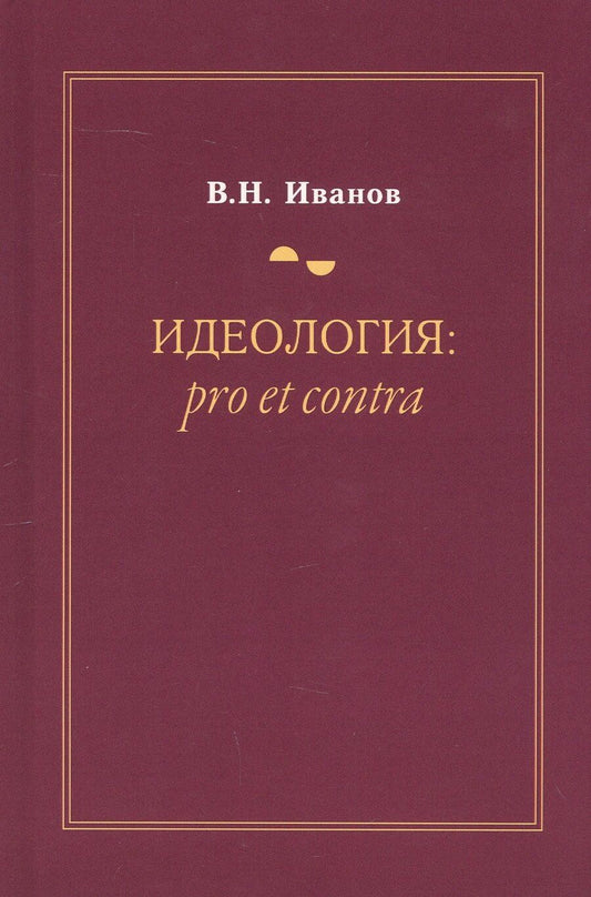 Обложка книги "Вилен Николаевич: Идеология: pro et contra (История и современность). Второе издание, дополненное и переработанное"