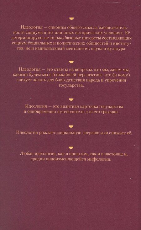 Фотография книги "Вилен Николаевич: Идеология: pro et contra (История и современность). Второе издание, дополненное и переработанное"