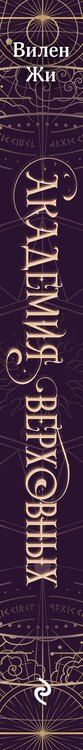 Фотография книги "Вилен Жи: Академия Верховных"