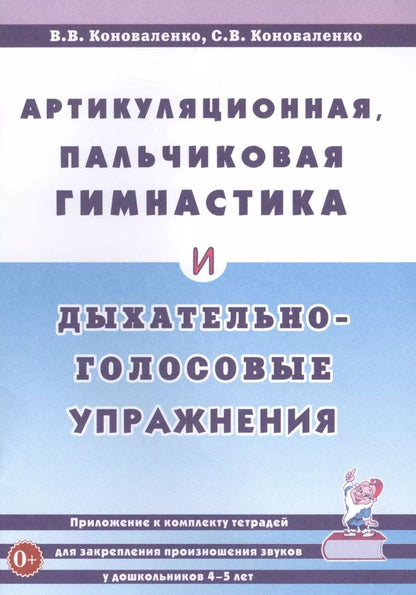 Обложка книги "Вилена Коноваленко: Артикуляционная, пальчиковая гимнастика и дыхательно-голосовые упражнения"