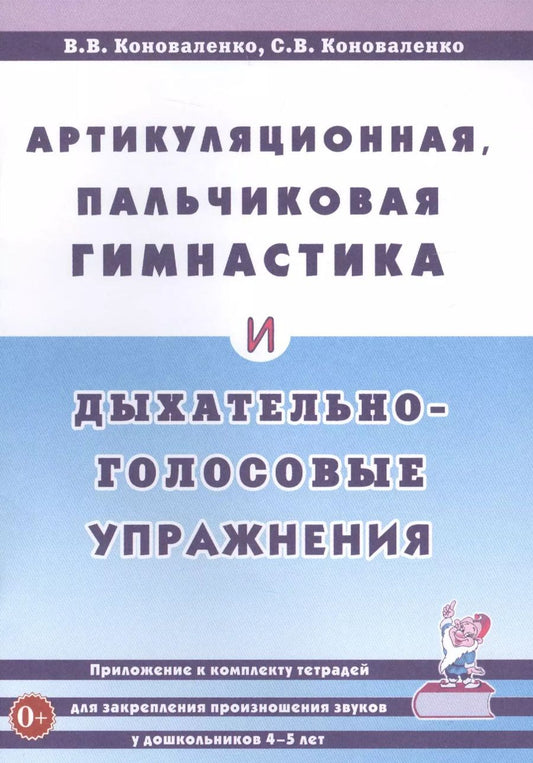 Обложка книги "Вилена Коноваленко: Артикуляционная, пальчиковая гимнастика и дыхательно-голосовые упражнения"