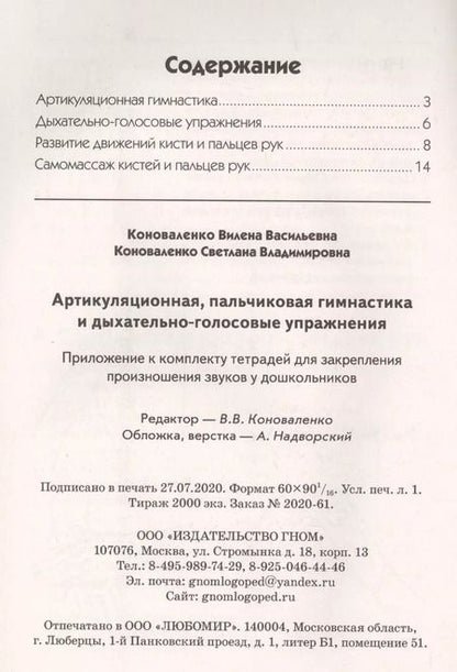 Фотография книги "Вилена Коноваленко: Артикуляционная, пальчиковая гимнастика и дыхательно-голосовые упражнения"