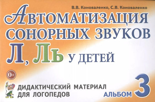 Обложка книги "Вилена Коноваленко: Автоматизация сонорных звуков Л Ль Альбом 3 Дидакт. матер… (3 изд) (м) Коноваленко"