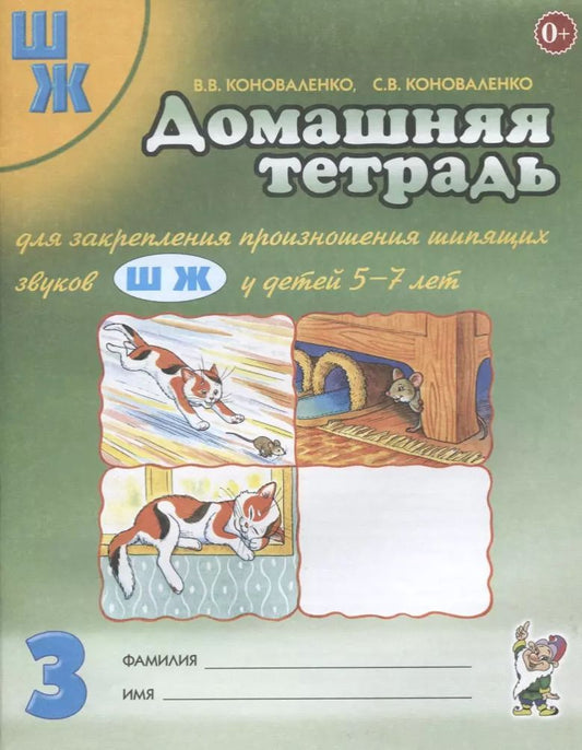 Обложка книги "Вилена Коноваленко: Домашняя тетрадь №3 для закрепл. произнош. шипящ. звук. Ш Ж (5-7 л.) (3 изд) (м) Коноваленко"