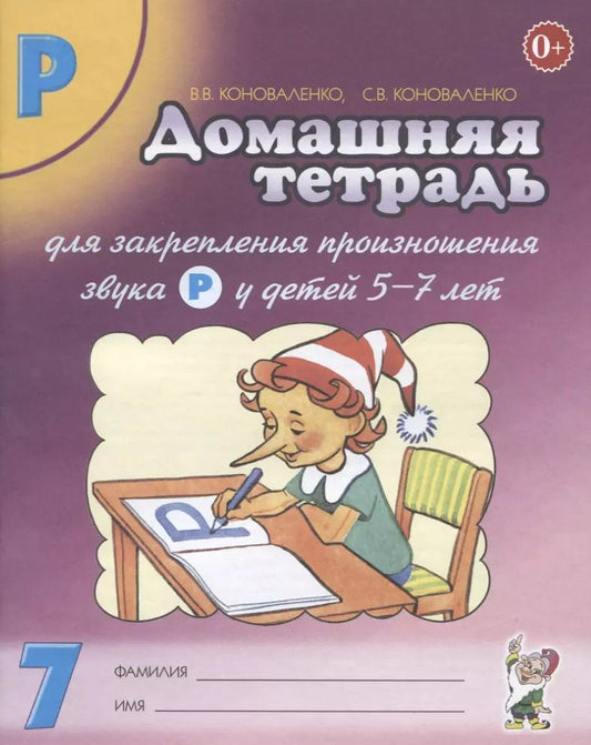 Обложка книги "Вилена Коноваленко: Домашняя тетрадь № 7 для закрепления произн. Звука Р у детей (5-7л.) (3 изд) (м) Коноваленко"