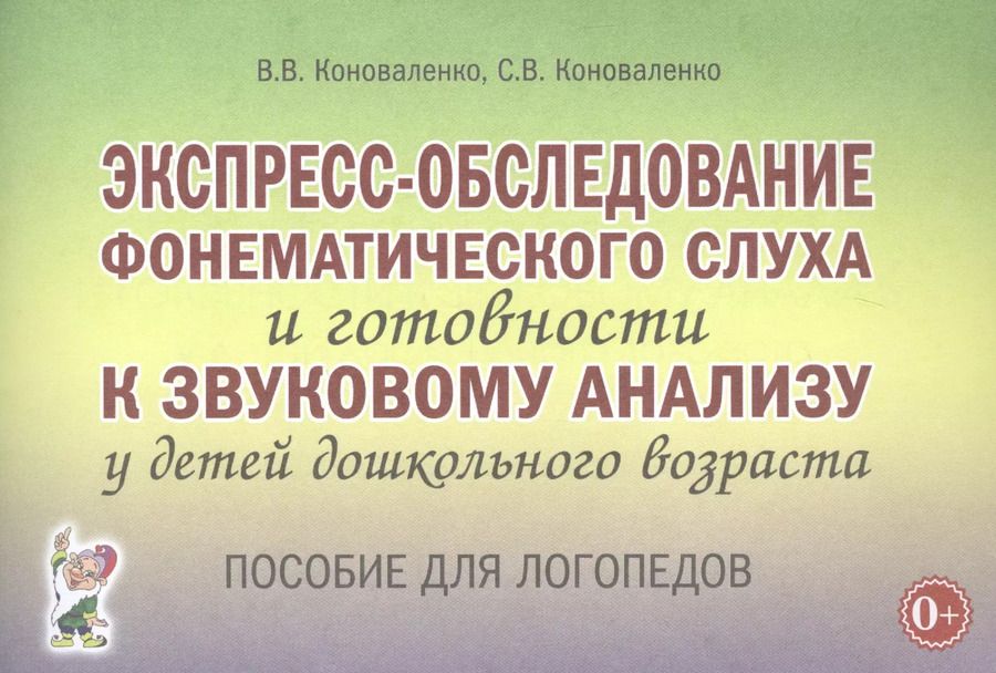 Обложка книги "Вилена Коноваленко: Экспресс-обследование фонематического слуха и готовности к звуковому анализу у детей дошкольного возраста"
