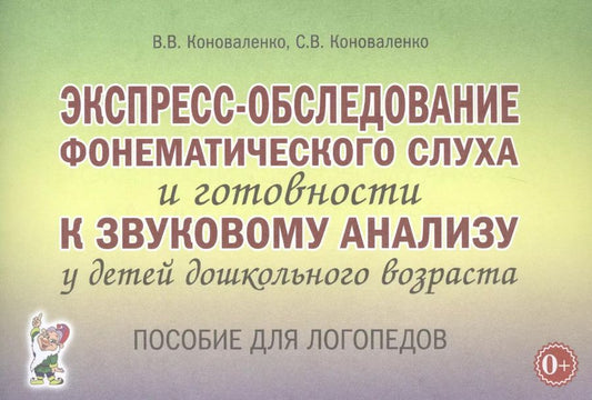 Обложка книги "Вилена Коноваленко: Экспресс-обследование фонематического слуха и готовности к звуковому анализу у детей дошкольного возраста"