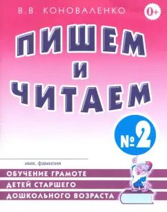 Обложка книги "Вилена Коноваленко: Пишем и читаем. Тетрадь № 2. Обучение грамоте детей старшего дошкольного возраста"