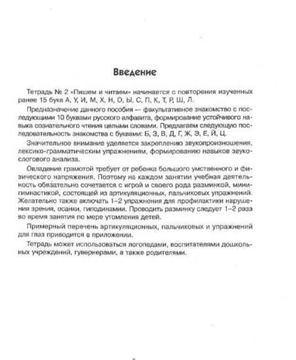 Фотография книги "Вилена Коноваленко: Пишем и читаем. Тетрадь № 2. Обучение грамоте детей старшего дошкольного возраста"