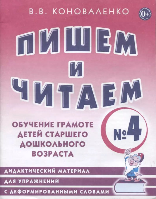 Обложка книги "Вилена Коноваленко: Пишем и читаем. Тетрадь №4. Обучение грамоте детей старшего дошкольного возраста"