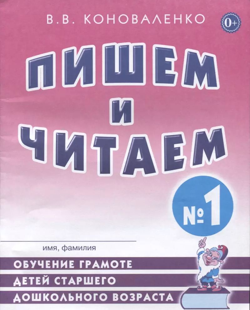 Обложка книги "Вилена Коноваленко: Пишем и читаем Тетрадь №1 Обучение грамоте детей ст. дошк. возраста… (2 изд) (м) Коноваленко"