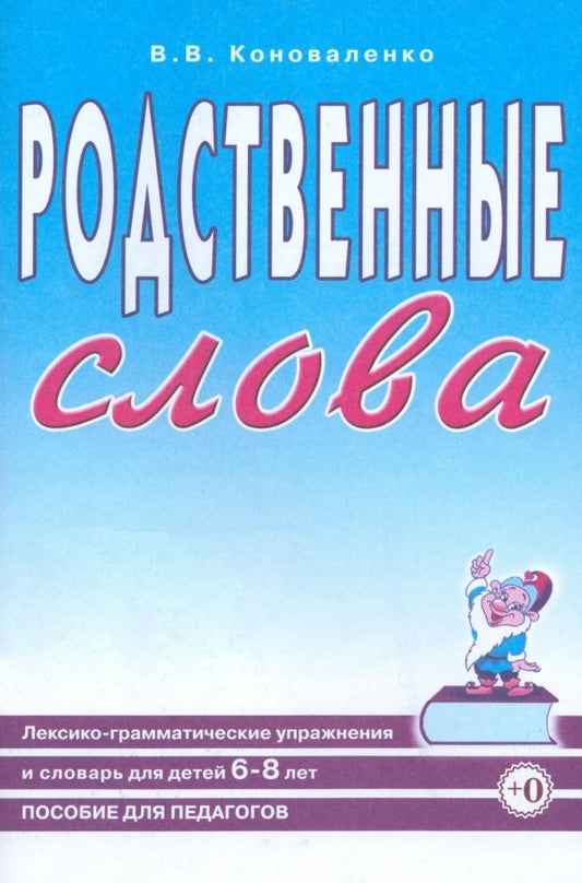 Обложка книги "Вилена Коноваленко: Родственные слова. Лексико-грамматические упражнения и словарь для детей 6-8 лет"