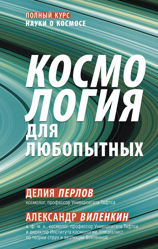 Обложка книги "Виленкин, Перлов: Космология для любопытных. Полный курс науки о космосе"