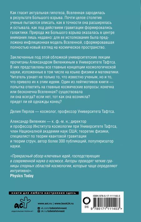 Фотография книги "Виленкин, Перлов: Космология для любопытных. Полный курс науки о космосе"