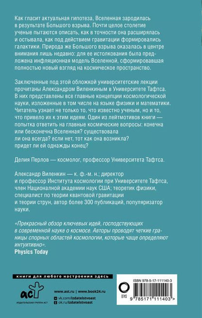 Фотография книги "Виленкин, Перлов: Космология для любопытных. Полный курс науки о космосе"