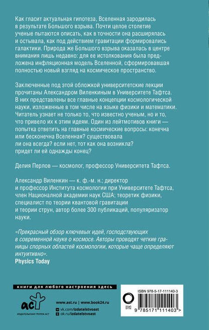 Фотография книги "Виленкин, Перлов: Космология для любопытных. Полный курс науки о космосе"