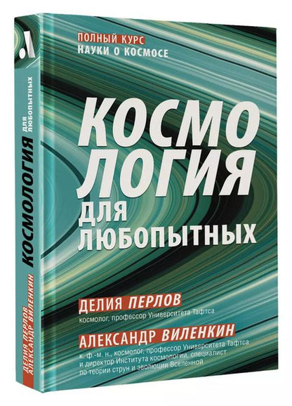 Фотография книги "Виленкин, Перлов: Космология для любопытных. Полный курс науки о космосе"