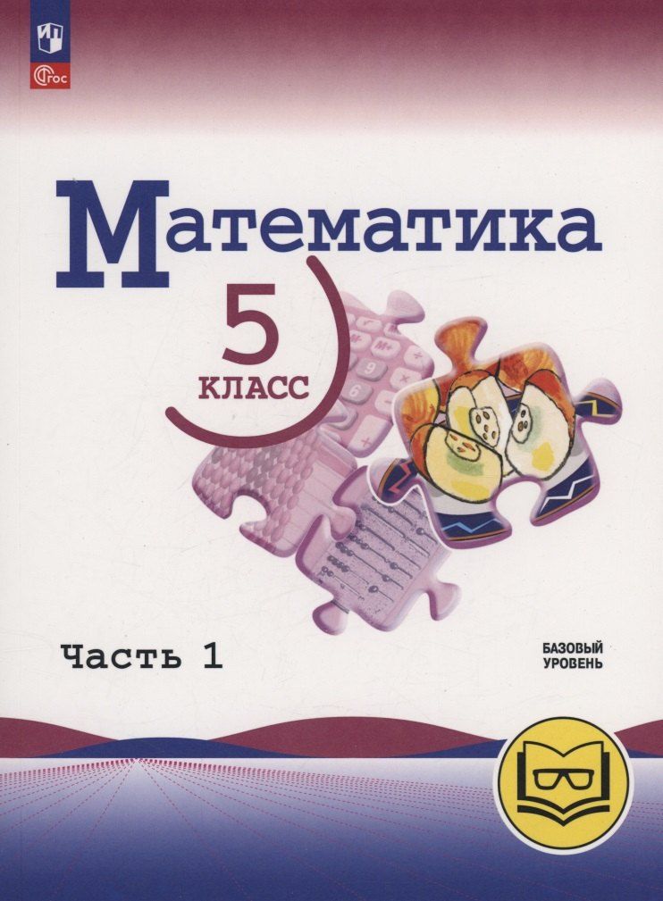 Обложка книги "Виленкин, Жохов, Чесноков: Математика. 5 класс. Базовый уровень. Учебное пособие. В 5 частях. Часть 1 (для слабовидящих обучающихся)"