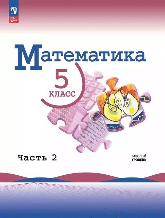 Обложка книги "Виленкин, Жохов, Чесноков: Математика. 5 класс. Учебник. Базовый уровень. В 2-х частях. ФГОС"