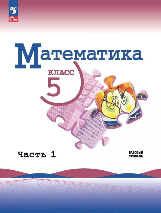 Обложка книги "Виленкин, Жохов, Чесноков: Математика. 5 класс. Учебник. Базовый уровень. В 2-х частях. ФГОС"