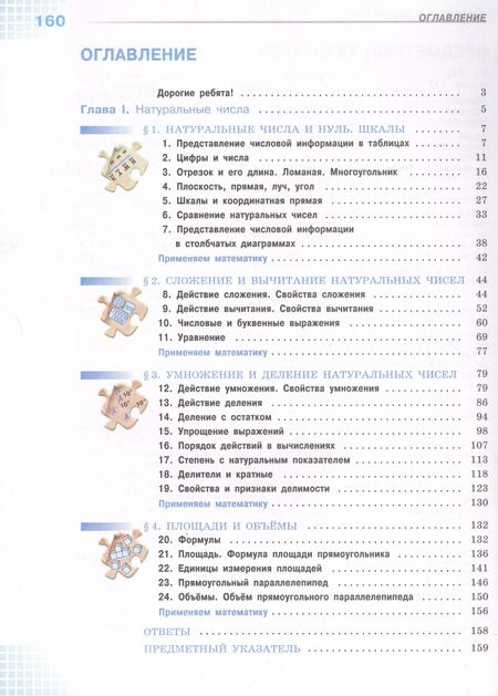 Фотография книги "Виленкин, Жохов, Чесноков: Математика. 5 класс. Учебник. Базовый уровень. В 2-х частях. ФГОС"