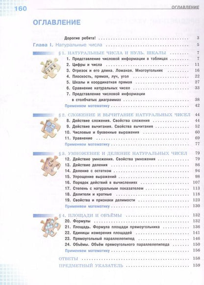 Фотография книги "Виленкин, Жохов, Чесноков: Математика. 5 класс. Учебник. Базовый уровень. В 2-х частях. ФГОС"