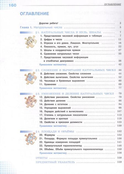 Фотография книги "Виленкин, Жохов, Чесноков: Математика. 5 класс. Учебник. Базовый уровень. В 2-х частях. ФГОС"