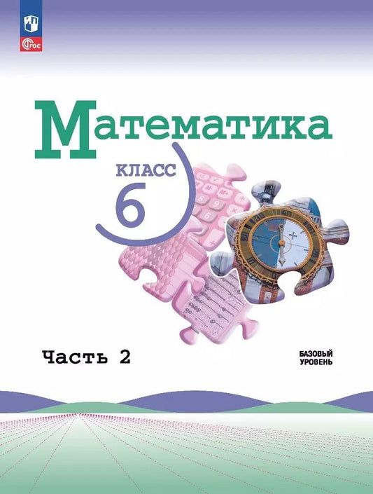 Обложка книги "Виленкин, Жохов, Чесноков: Математика. 6 класс. Учебник. Базовый уровень. В 2-х частях. ФГОС"